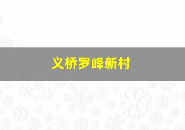 义桥罗峰新村