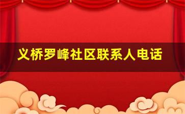 义桥罗峰社区联系人电话