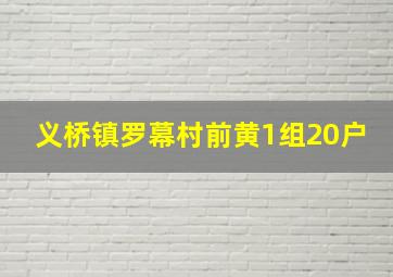 义桥镇罗幕村前黄1组20户