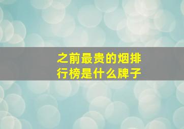 之前最贵的烟排行榜是什么牌子