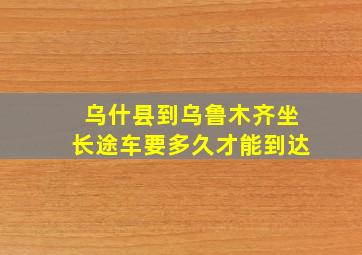 乌什县到乌鲁木齐坐长途车要多久才能到达