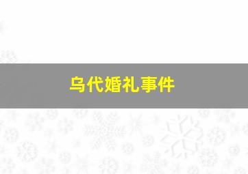 乌代婚礼事件