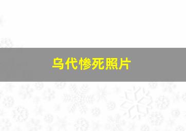 乌代惨死照片