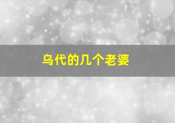 乌代的几个老婆