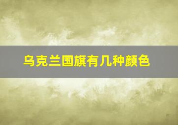 乌克兰国旗有几种颜色