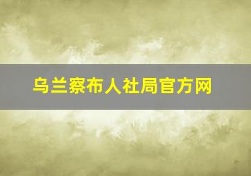 乌兰察布人社局官方网