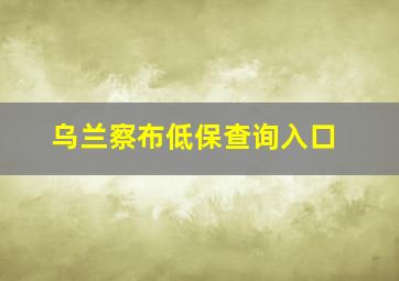 乌兰察布低保查询入口