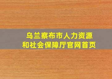 乌兰察布市人力资源和社会保障厅官网首页