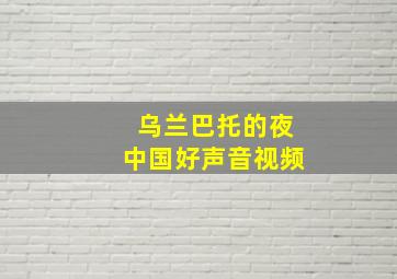 乌兰巴托的夜中国好声音视频