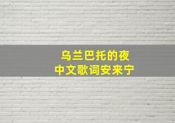 乌兰巴托的夜中文歌词安来宁