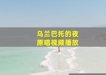 乌兰巴托的夜原唱视频播放