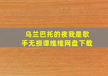 乌兰巴托的夜我是歌手无损谭维维网盘下载