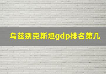 乌兹别克斯坦gdp排名第几