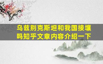 乌兹别克斯坦和我国接壤吗知乎文章内容介绍一下