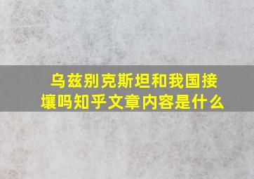 乌兹别克斯坦和我国接壤吗知乎文章内容是什么