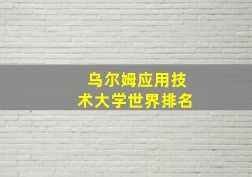 乌尔姆应用技术大学世界排名