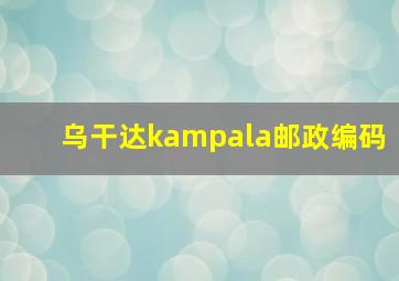 乌干达kampala邮政编码