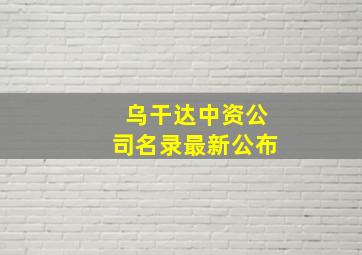 乌干达中资公司名录最新公布