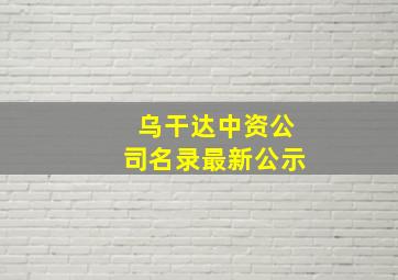 乌干达中资公司名录最新公示