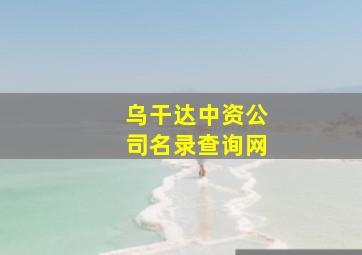 乌干达中资公司名录查询网