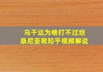 乌干达为啥打不过坦桑尼亚呢知乎视频解说