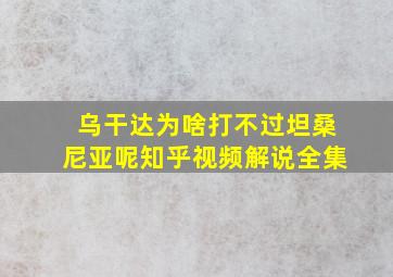 乌干达为啥打不过坦桑尼亚呢知乎视频解说全集