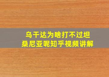 乌干达为啥打不过坦桑尼亚呢知乎视频讲解