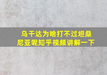 乌干达为啥打不过坦桑尼亚呢知乎视频讲解一下