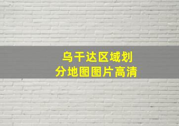 乌干达区域划分地图图片高清