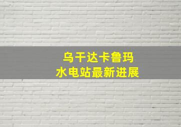 乌干达卡鲁玛水电站最新进展