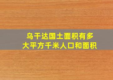 乌干达国土面积有多大平方千米人口和面积