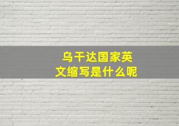 乌干达国家英文缩写是什么呢