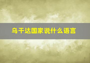 乌干达国家说什么语言