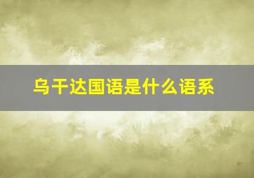 乌干达国语是什么语系