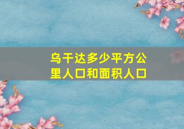 乌干达多少平方公里人口和面积人口