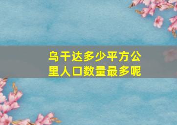 乌干达多少平方公里人口数量最多呢