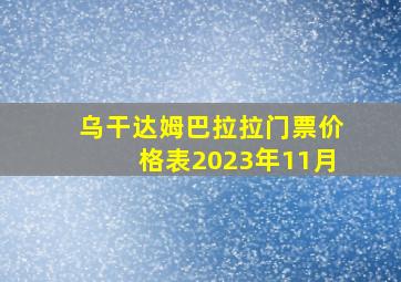 乌干达姆巴拉拉门票价格表2023年11月