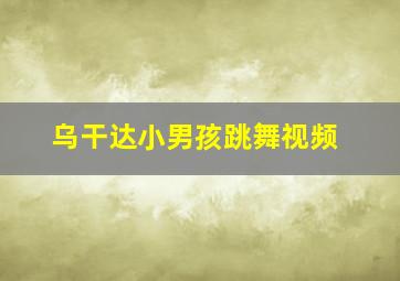 乌干达小男孩跳舞视频