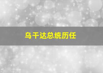 乌干达总统历任