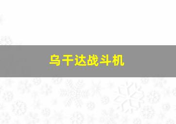 乌干达战斗机