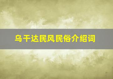 乌干达民风民俗介绍词