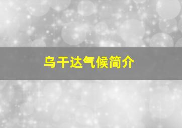 乌干达气候简介