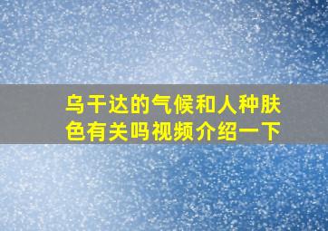 乌干达的气候和人种肤色有关吗视频介绍一下