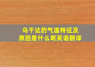 乌干达的气温特征及原因是什么呢英语翻译