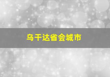 乌干达省会城市