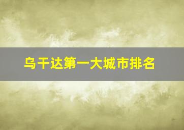 乌干达第一大城市排名