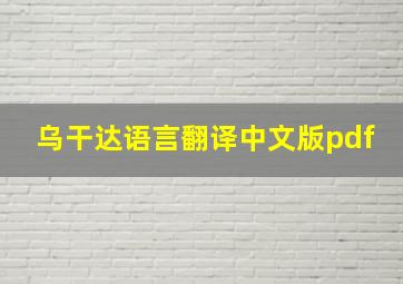 乌干达语言翻译中文版pdf