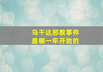 乌干达邪教事件是哪一年开始的