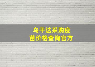 乌干达采购疫苗价格查询官方