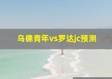 乌德青年vs罗达jc预测